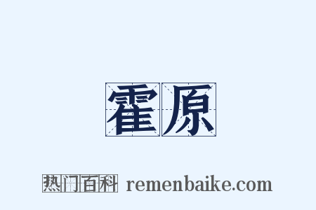 霍原是什么意思的图片